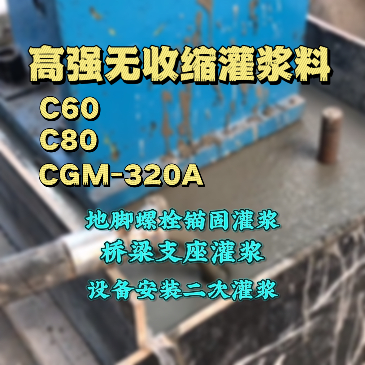 庄浪C60灌浆料